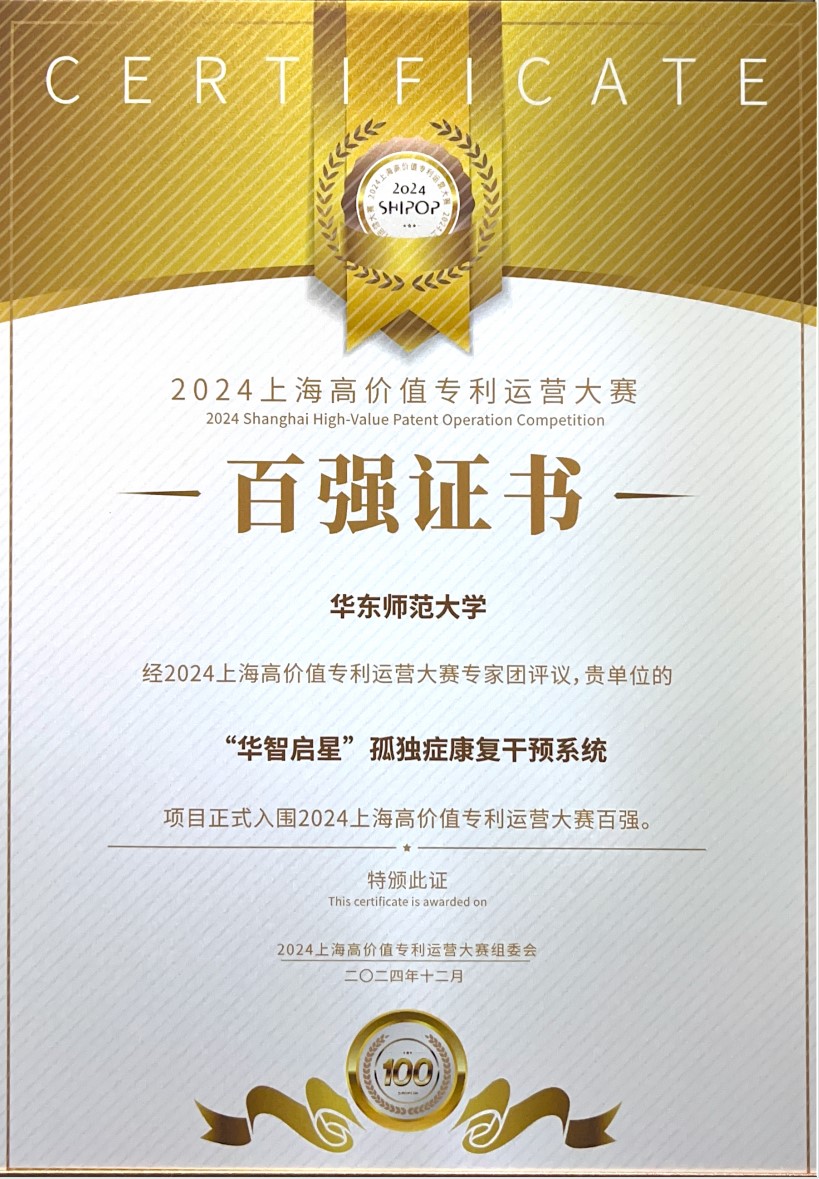 陈东帆：“华智启星”孤独症康复干预系统.jpg